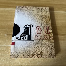 鲁迅杂文精编