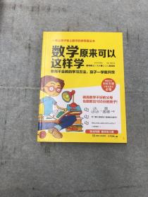 数学原来可以这样学