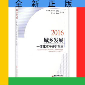 城乡发展一体化水平评价报告(2016)