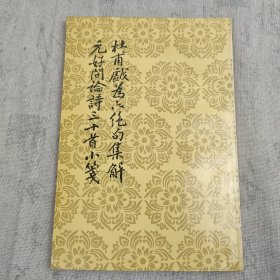 杜甫戏为六绝句集解·元好问论诗三十首小笺