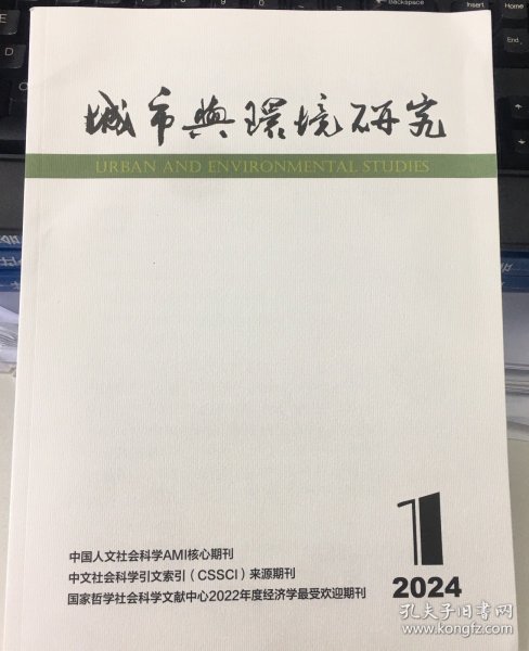 城市与环境研究2024年第1期