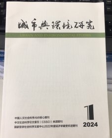 城市与环境研究2024年第1期