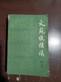 文苑纵横谈7
