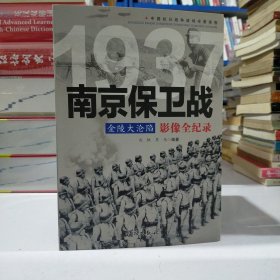 1937金陵大沦陷：南京保卫战影像全纪录