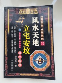 风水天地立宅安坟风水秘传