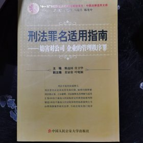 刑法罪名适用指南：妨害对公司企业的管理秩序罪