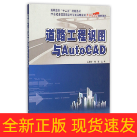 道路工程识图与AutoCAD