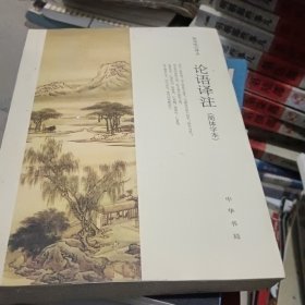 论语译注