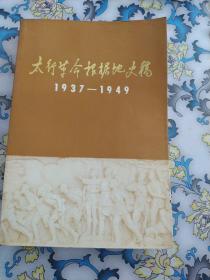 太行革命根据地史稿（1937--1949）