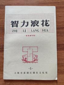 ＃ 智力浪花5：花色谜专辑