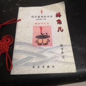 北斗星世紀叢書--捧角兒（作者簽贈鈐印本）