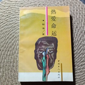 热爱命运