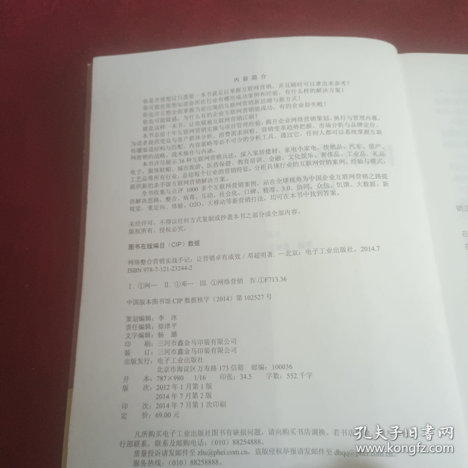 网络整合营销实战手记——让营销卓有成效