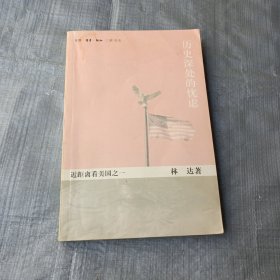 历史深处的忧虑：近距离看美国之一