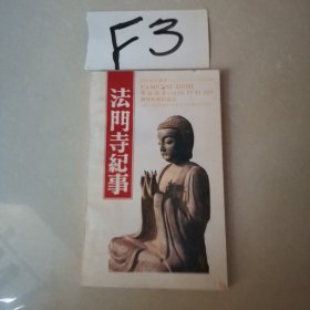法门寺纪事