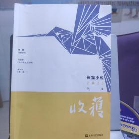 收获长篇小说2022冬卷(当当随机赠收获文学榜2020中短篇小说）（魏微《烟霞里》，马伯庸《太白金星有点烦》，水运宪《戴花》）