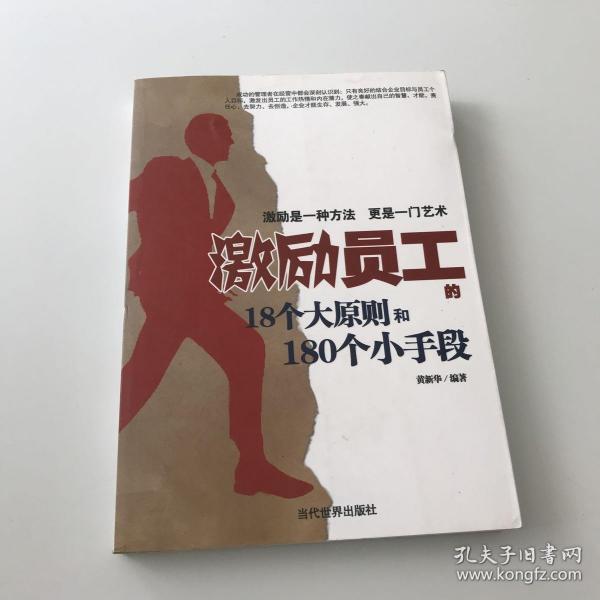 激励员工的18个大原则和180个小手段