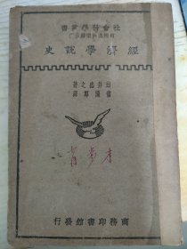 《经济学说史》，作者雷通群译，出井盛之著。1930年12月初版。序言中说1929年写于厦大博学楼。时雷通群为厦门大学教授。雷通群,广东台山人,1888年(清光绪十四年)生。早岁赴日本留学,入东京高等师范学校。后赴美国,入斯坦福大学,获教育硕士学位。回国后,历任中国教育会会员,北京政府教育部视学兼编审,北京法政专门学校教员,厦门大学教授。著名教育史家，著作等身。广东江门市名人文献。江门学者。