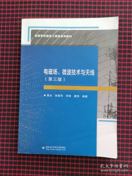 电磁场、微波技术与天线（第三版）