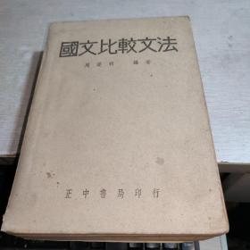 国文比较文法 1948年版初版