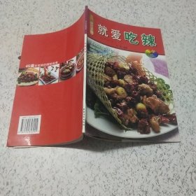 美食新视窗：就爱吃辣