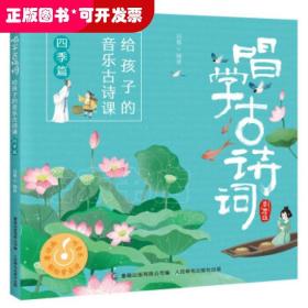 巧背小学古诗词（4册套装）