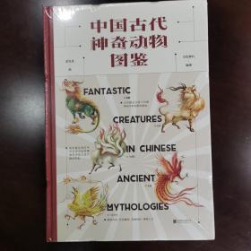 中国古代神奇动物图鉴