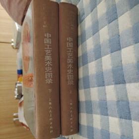 中国工艺美术史图录(上下)，上海人民美术出版社1994一版一印，爱书人私家藏书保存完好，内页干净整洁，正版现货，好品