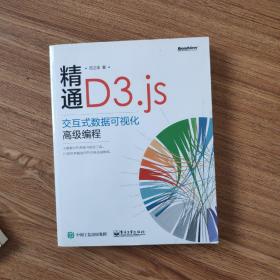 精通D3.js：交互式数据可视化高级编程