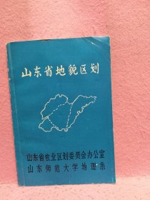 山东省地貌区划