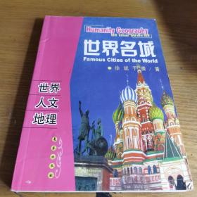 世界人文地理：世界名城 /徐斌、于薇 撰稿 长春出版社