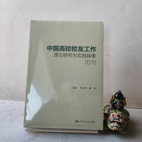 中国高校校友工作理论研究与实践探索（2016）