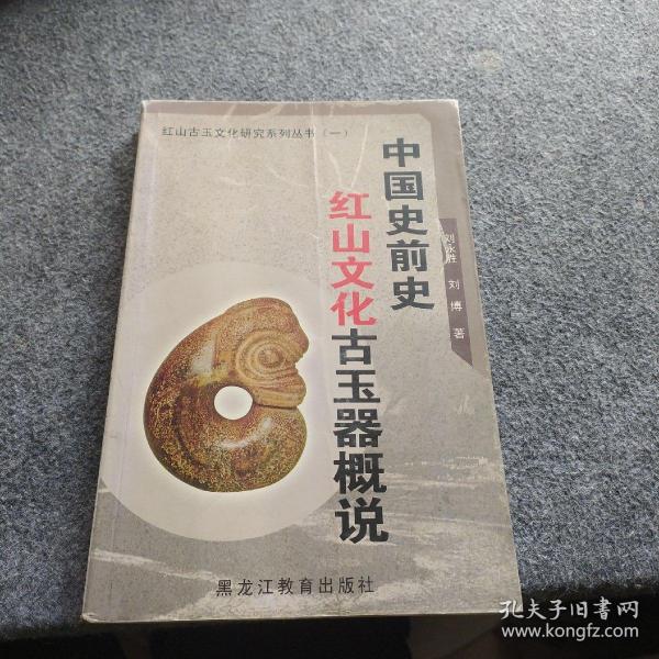 中国史前史红山文化古玉器概说
