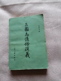 三国志通俗演义 下 上海古籍出版社