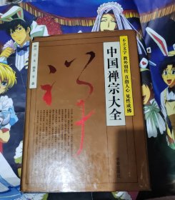 中国禅宗大全：不立文字 教外别传 直指人心 见性成佛