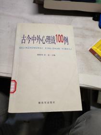 古今中外心理战100例