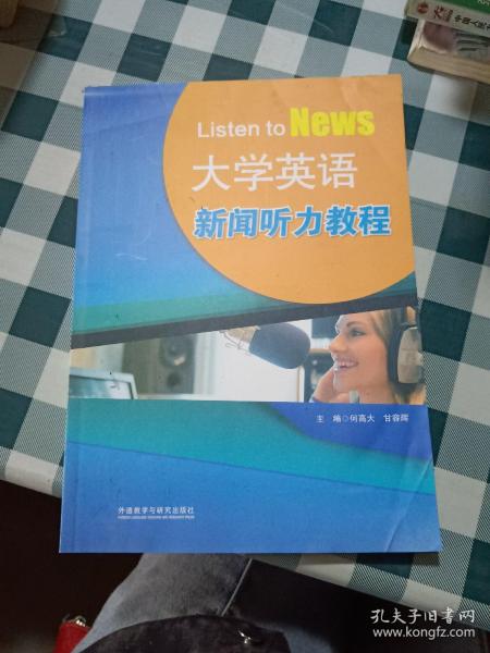 大学英语新闻听力教程