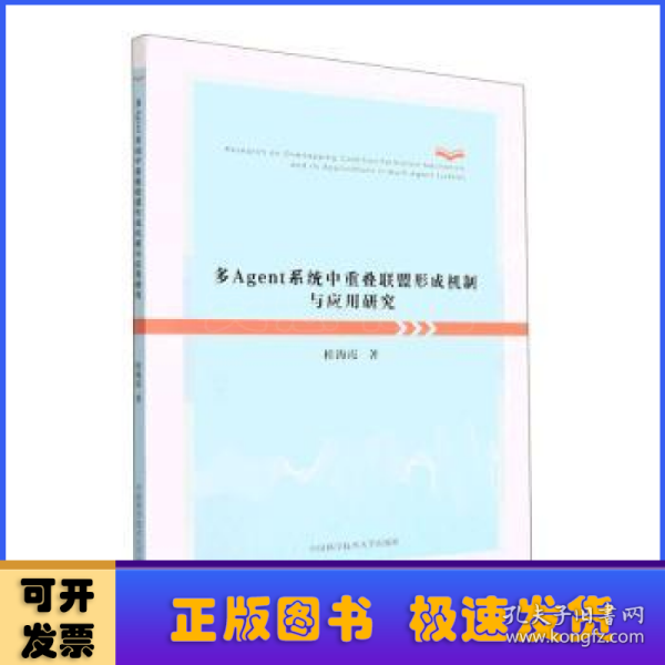 多Agent系统中重叠联盟形成机制与应用研究