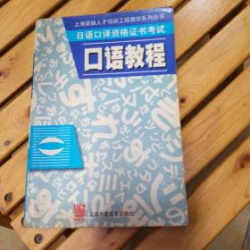 日语口译资格证书考试：口语教程