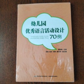 万千教育 幼儿园优秀语言活动设计70例