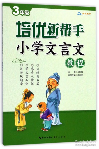 培优新帮手·小学文言文教程3年级