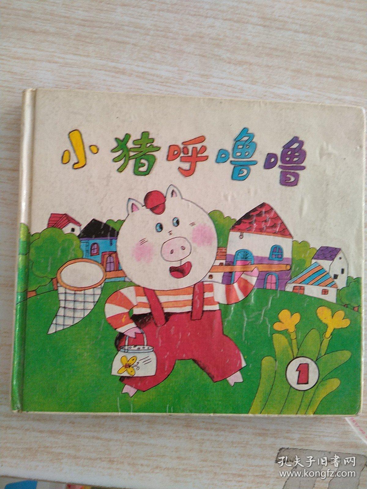 小猪呼噜噜 （第一册）（24开本精装彩色连环画。1994年12月第1版，1995年1月第1次印刷）