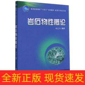 岩石物性概论(资源与环境大类普通高等教育十四五系列教材)