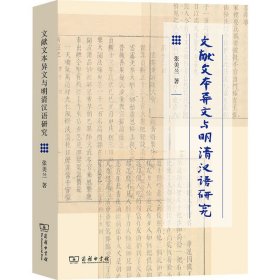 文献文本异文与明清汉语研究