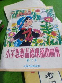 小学思想品德课辅助画册第三册