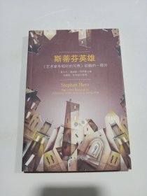 斯蒂芬英雄：《艺术家年轻时的写照》初稿的一部分