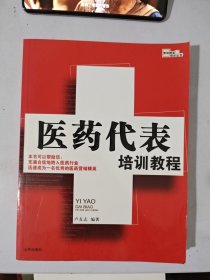 医药代表培训教程：医药代表精英教程