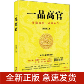 一品高官