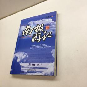 南极游记  【一版一印 9品-95品+++正版现货 自然旧 多图拍摄 看图下单】