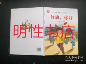 红旗，你好（精装本）